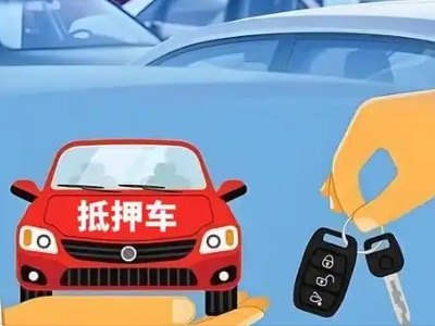 五夫不押车贷款怎么贷?五夫不押车哪里可以办理?